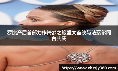 罗比产后首部力作绮梦之旅盛大首映与法瑞尔同台共庆