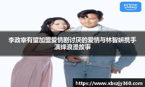 李政宰有望加盟爱情剧讨厌的爱情与林智妍携手演绎浪漫故事