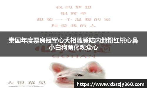 泰国年度票房冠军心犬相随登陆内地粉红桃心鼻小白狗萌化观众心