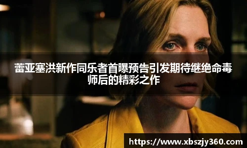 蕾亚塞洪新作同乐者首曝预告引发期待继绝命毒师后的精彩之作