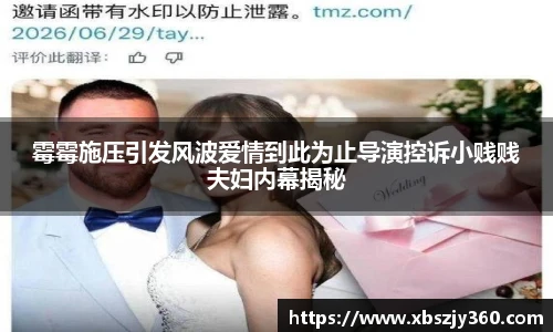 霉霉施压引发风波爱情到此为止导演控诉小贱贱夫妇内幕揭秘