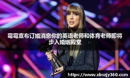 霉霉宣布订婚消息你的英语老师和体育老师即将步入婚姻殿堂