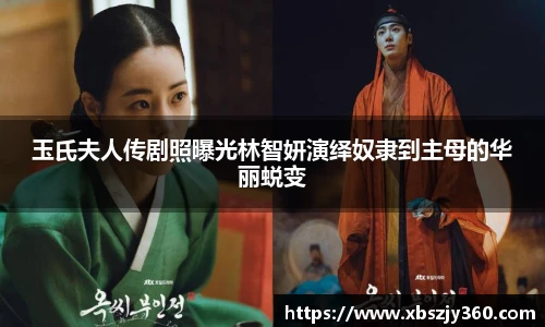 玉氏夫人传剧照曝光林智妍演绎奴隶到主母的华丽蜕变